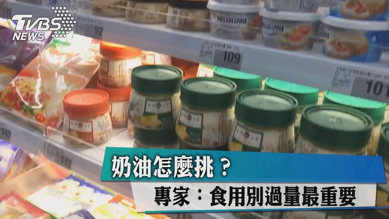 奶油怎麼挑？　專家：食用別過量最重要