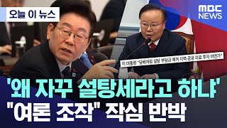 [오늘 이 뉴스] '왜 자꾸 설탕세라고 하냐' "여론 조작" 작심 반박 (2026.01.29/MBC뉴스)