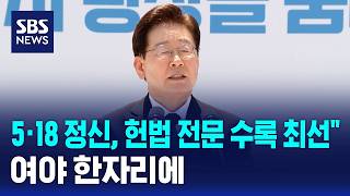 5·18 정신, 헌법 전문 수록 최선"..여야 한자리에 / SBS