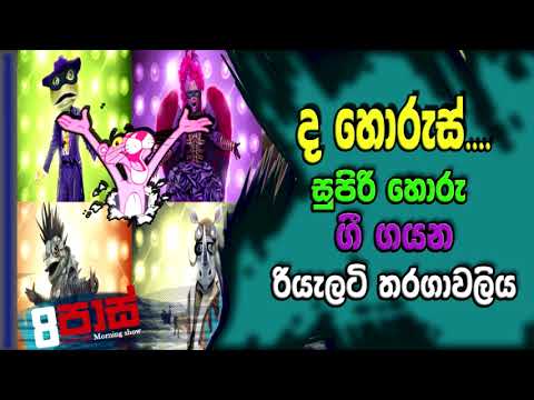 NETH FM 8 Pass Jokes 2020.12.15 | ද හොරුස්.... සුපිරි හොරු ගී ගයන රියැලටි තරගාවලිය