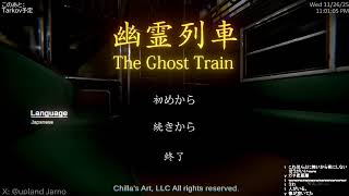 「【幽霊列車｜初見】静かな夜の雰囲気ホラー｜このあとTarkov予定【チラズアート】