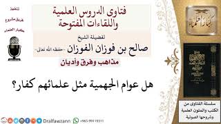 صورة ما حكم عوام الجهمية؟ لمعالي الشيخ صالح الفوزان