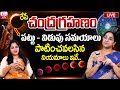 LIVE Ramaa Raavi రేపే చంద్రగ్రహణం Significance Of Chandra Grahanam Lun