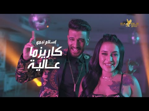 كاريزما عالية اسلام نبوي