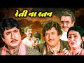 રેતિના રતન 1982 Retina Ratan Gujarati Full Movie Upendra Trivedi Sushma Varma