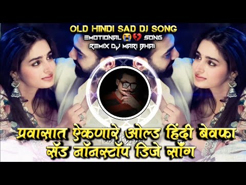 Pravasat Aaikanare Old Hindi Bewafa Sad Nonstop DJ Song Remix DJ Mari Bhai