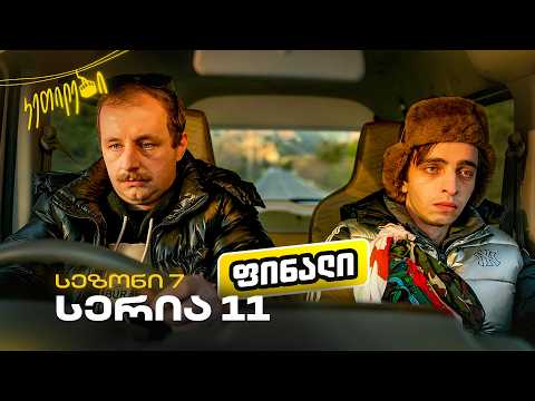 “ჩვენც გევიმართებით” | სეზონი 7 | სერია 11 ფინალი | კეთილები | @Ketilebi2