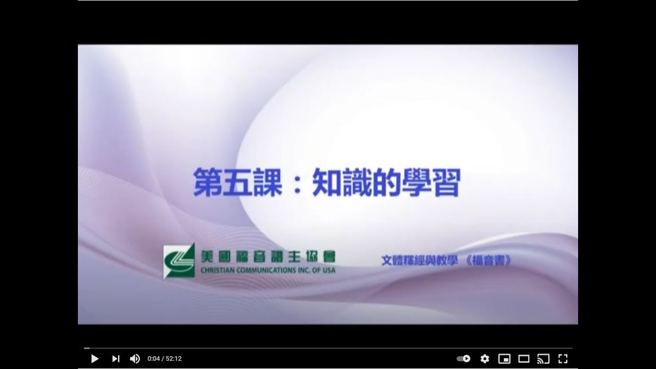 福音書文體釋經 6 第二單元 掌握教學的原理  第五課 知識的學習 劉秀嫻老師