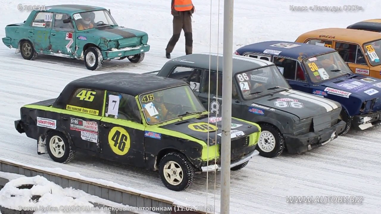 Трековые автогонки 2018. Класс «Легенды СССР» (стадион «Заря», 11.02.2018)