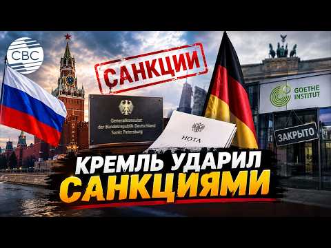 Россия ввела ответные санкции против Германии