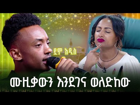 ሙዚቃውን እንደገና ወለድከው |ማቲያስ |አለማየሁ እሸቴ|Alemayehu Eshete| ስቀሽ አታስቂኝ|ደሞ አዲስ |Demo Addis