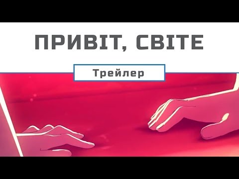 Трейлер Привіт, світе
