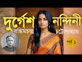 Durgeshnandini Episode 01 Bankim Chandra Chattopadhyay
