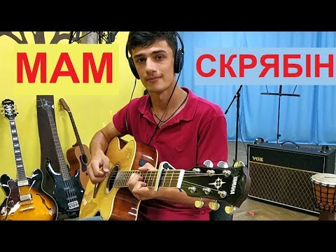 Скрябін - Мам на гітарі