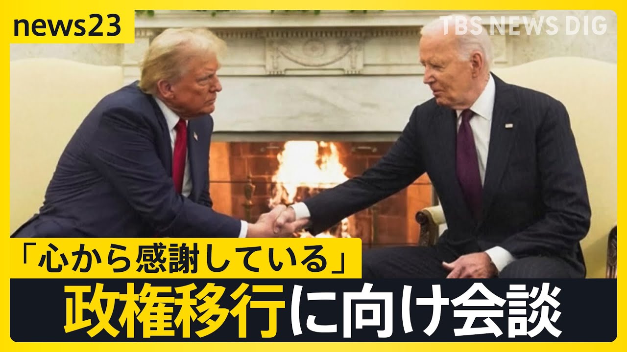 ののしりあった選挙戦から一転…和やかなムードのトランプ氏×バイデン氏会談 波紋呼ぶ“サプライズ人事” 司法長官は過去に“性犯罪”か【news23】｜TBS NEWS DIG