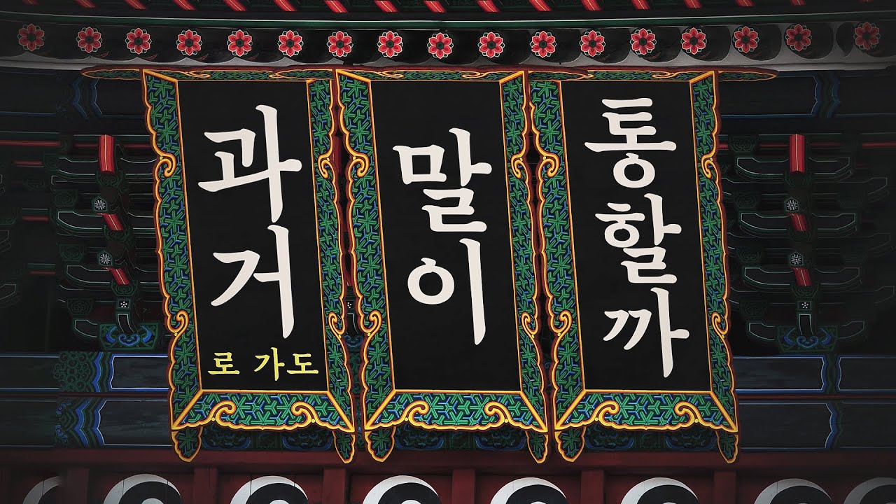 과거로 가도 말이 통할까? – 한국어의 변화