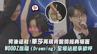 Download lagu 【藉口GO】背後遞鞋!華莎再現青龍獎經典場面  WOODZ飆唱〈Drowning〉全場站起來歡呼｜完全娛樂 mp3