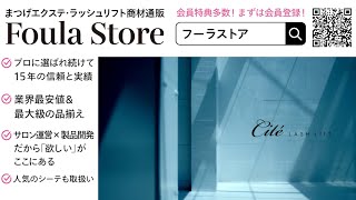まつげエクステ･ラッシュリフト商材通販 Foula Store(フーラストア) Cite(シーテ)PV