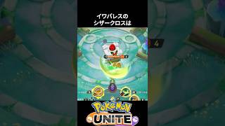 【必見】イワパレスのシザークロスはこれを狙え！【ポケモンユナイト 】