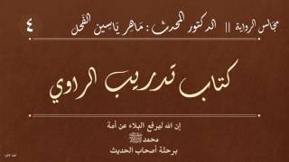 4 - كتاب تدريب الراوي || مجالس الرواية : د.ماهر ياسين الفحل image
