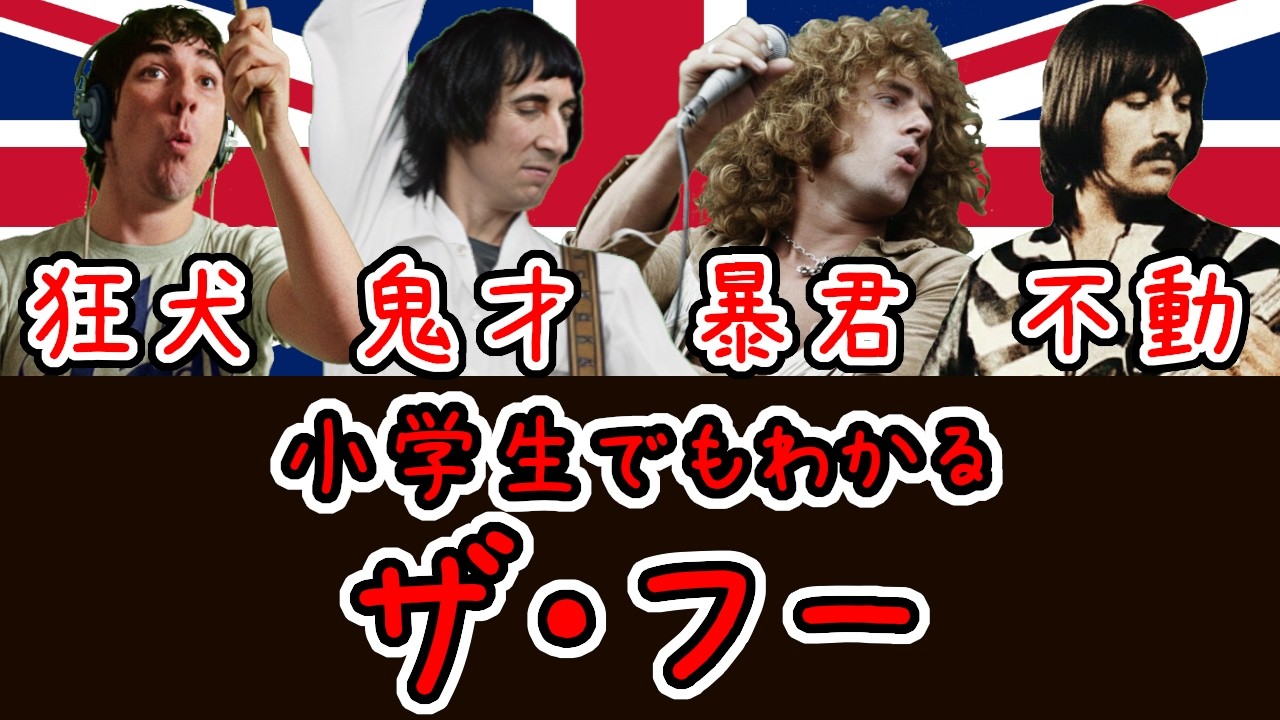 【史上最狂のライブバンド】小学生でもわかるザ・フーの歴史【ロック史解説】