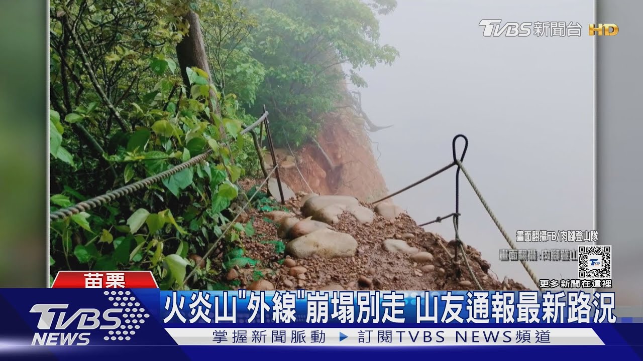 火炎山「外線」崩塌別走 山友通報最新路況