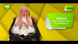 أ.د. علي الشبل | برنامج وقفات (4) | الجوارح image