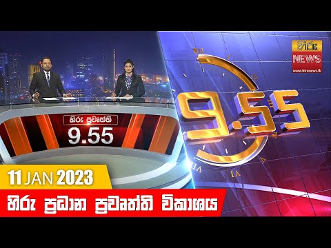 Hiru News 09:55 PM | 2023-01-11