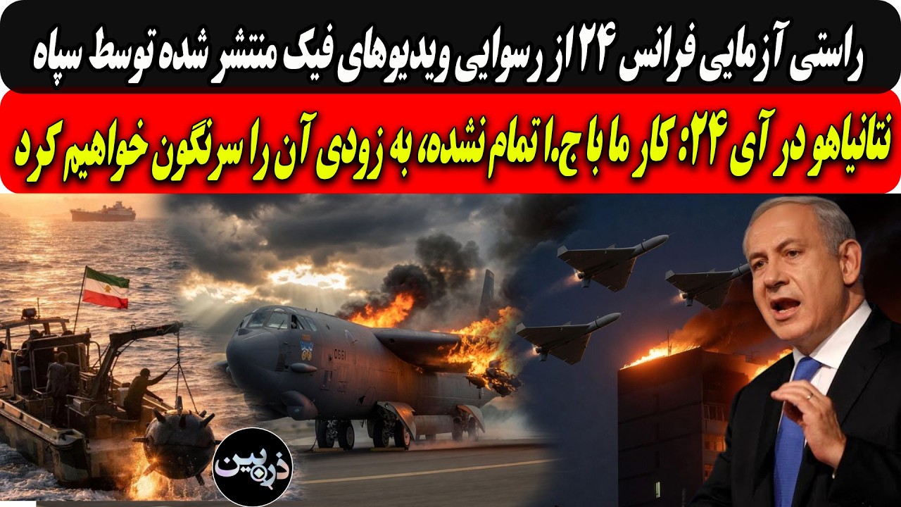 راستی آزمایی فرانس24 ازویدیوهای فیک منتشرشده توسط سپاه/نتانیاهودرآی 24:کار ما 