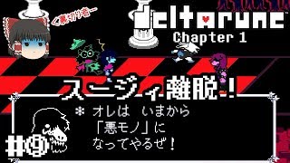 神ゲーの新作デモ【deltarune・デルタルーン第一章デモ】ゆっくり実況？ #⑨　－　スージィ離脱！