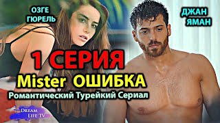 МИСТЕР ОШИБКА 1 СЕРИЯ РУССКАЯ ОЗВУЧКА | Джан Яман и Озге Гюрел