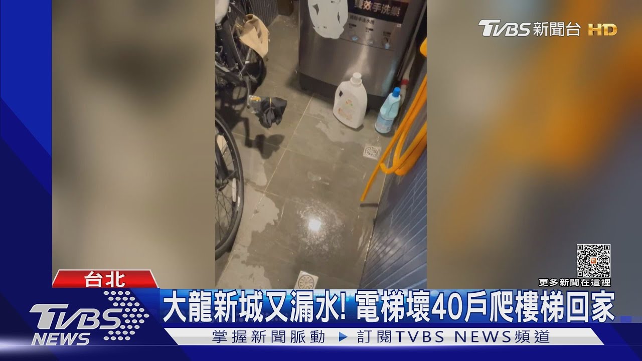 大龍新城又漏水！　電梯壞40戶爬樓梯回家