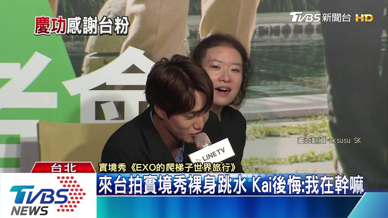 EXO雙帥寶島慶功! Kai台語殺價:算我便宜啦