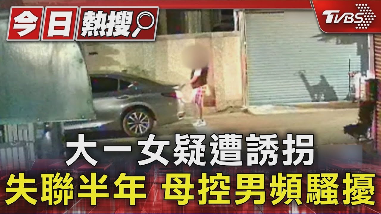 獨/大一女疑遭誘拐!失聯半年 母控男頻騷擾