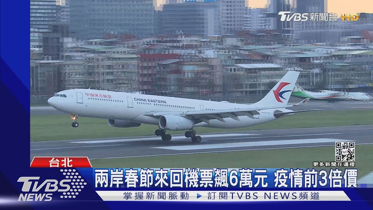 兩岸春節來回機票飆6萬元　疫情前3倍價