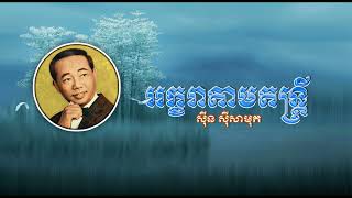 អក្ខរាតាមតន្ត្រី   ស៊ីន ស៊ីសាមុត   Akara Tam Dontrey   Sinn Sisamouth