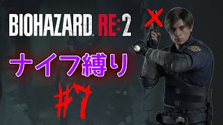【ナイフ縛り】タイラントだってナイフがあれば怖くない…？【 バイオハザードRe:2 #7】