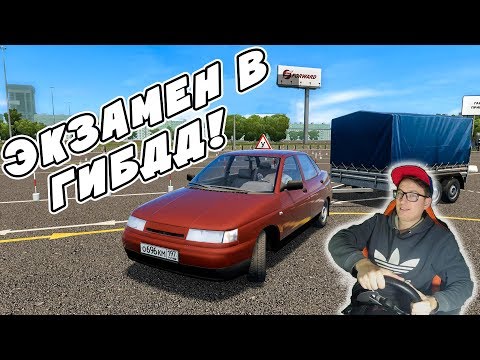 СДАЮ ЭКЗАМЕН В ГИБДД НА КАТЕГОРИЮ С ПРИЦЕПОМ! City Car Driving