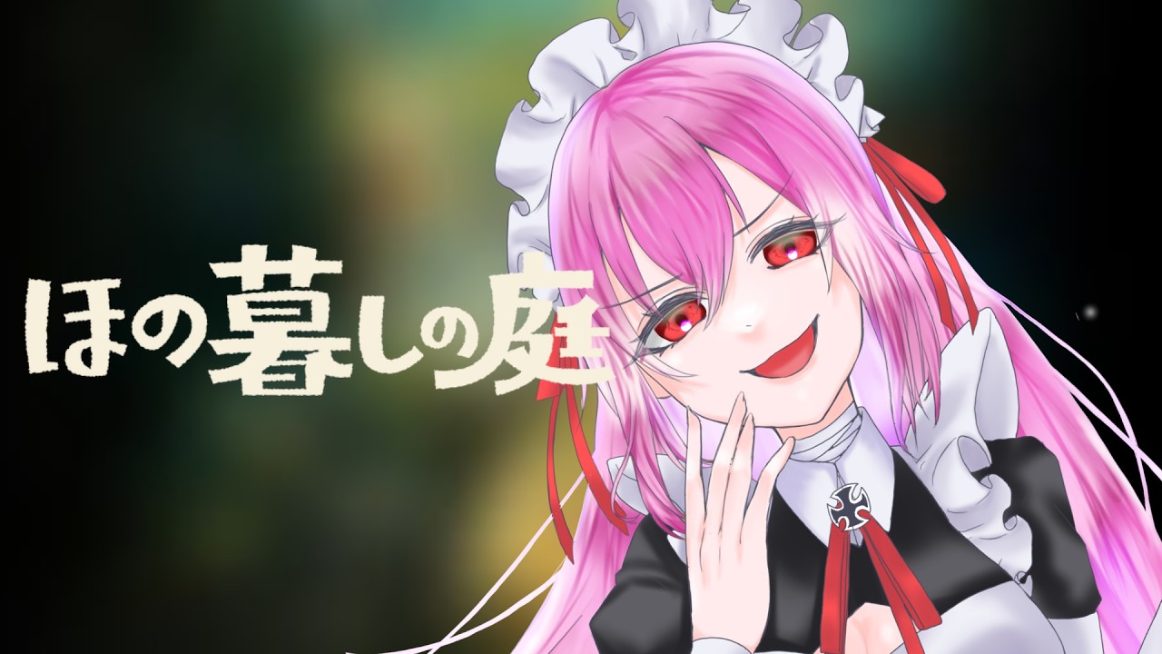 【#雑談 #ほの暮らしの庭 】ストーリー進めた～い【#Vtuber #灰宮なゆた】