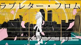 【ラフ】ラブレター・フロム・メランコリー【歌ってみた】short