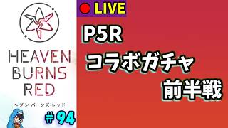 【ヘブバン】#94　P5Rコラボガチャ前半戦引くよー【ヘブンバーンズレッド】