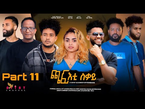 Eritrean Film 2024 chaf'ti sqay ( ጫፍ ቲ ስቓይ) Part Eleven( ዓስርተ ሓደ ክፋል) )- By Alexander Goitom (Rasha)
