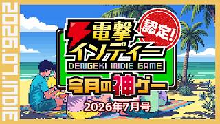 暑さを吹き飛ばすインディーゲーム9選！【電撃インディー認定！今月の神ゲー2026年7月号】