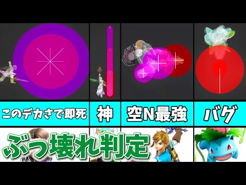 【見える化】ぶっ壊れすぎてる攻撃判定の技10選【スマブラSP】