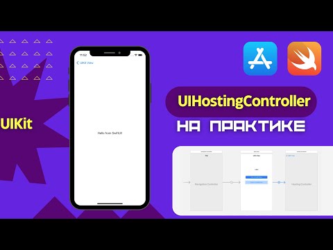 Как интегрировать SwiftUI в UIKit? (UIHostingController, Xcode)