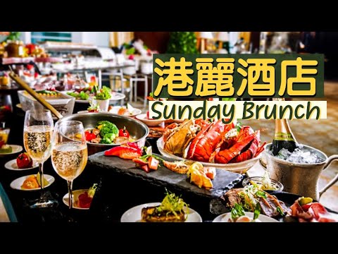 【食得是福😋】港麗酒店Conrad周末Brunch｜性價比之王！4小時free flow香檳cocktail紅白酒｜份量慷慨之極 自助餐美食目不暇給