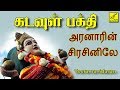 அரனாரின் சிரசினிலே Aranaarin Sirasinile Kadavul Bakthi Veeramanida