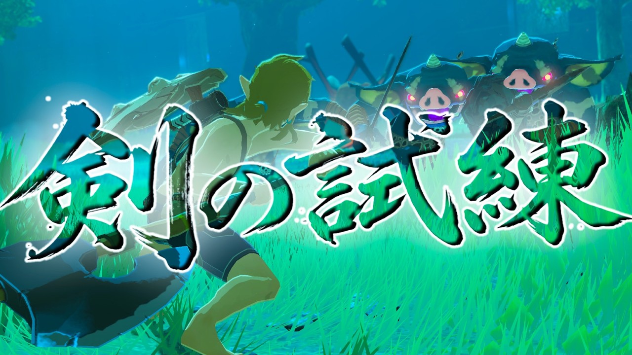 【ブレワイ】自由気ままに剣の試練でハイラル旅
