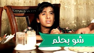 شو بحلم - بشرى عواد وموسى مصطفى | قناة كراميش
