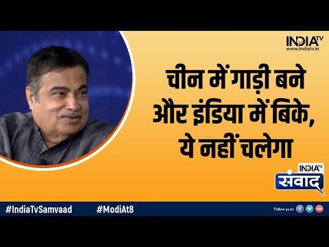 Samvaad 2022: Elon Musk पर Gadakari ने क्या कहा? चीन में गाड़ी बने और इंडिया में बिके, ये नहीं चलेगा